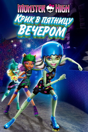 Школа монстров: Крик в пятницу вечером (мультфильм, 2011)