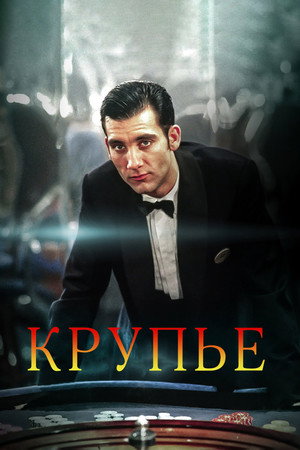 Крупье (фильм, 1998)