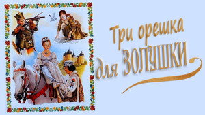 Три орешка для Золушки (фильм, 1973)