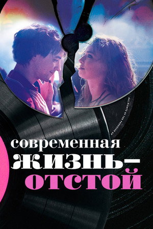 Современная жизнь — отстой (фильм, 2017)