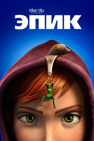 Эпик (мультфильм, 2013)