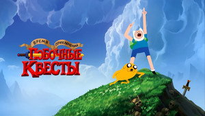 Время приключений: Побочные квесты (мультсериал, 2026)