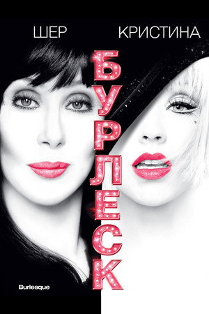 Бурлеск (фильм, 2010)