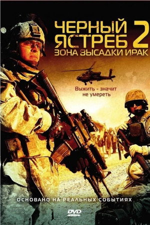 Черный ястреб 2: Зона высадки Ирак (фильм, 2005)