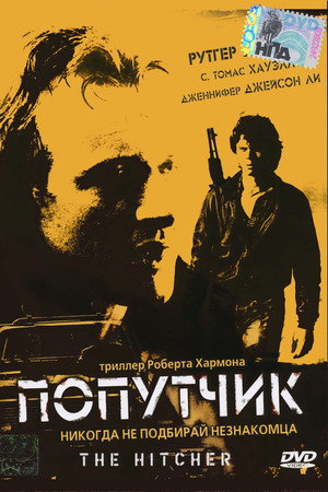 Попутчик (фильм, 1986)