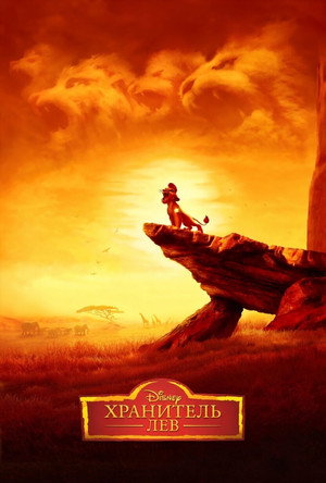 Хранитель Лев (мультсериал, 2016)