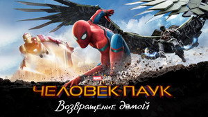 Человек-паук: Возвращение домой (фильм, 2017)