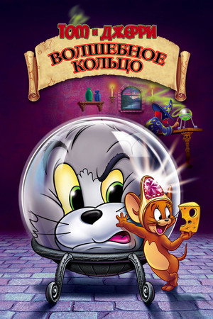 Том и Джерри: Волшебное кольцо (мультфильм, 2001)