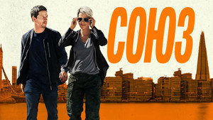 Союз (фильм, 2024)