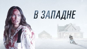 В западне (фильм, 2021)