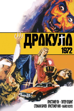 Дракула 1972 (фильм, 1972)
