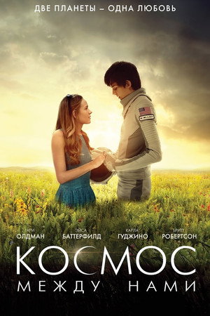 Космос между нами (фильм, 2016)