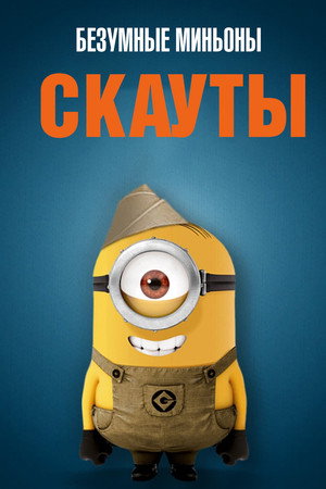 Миньоны-скауты (мультсериал, 2019)