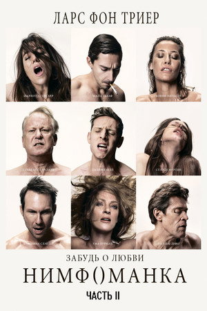 Нимфоманка: Часть 2 (фильм, 2013)