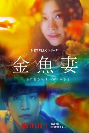 Словно золотые рыбки (сериал, 2022)