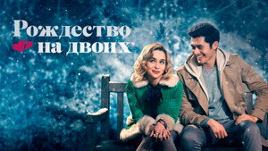 Рождество на двоих (фильм, 2019)