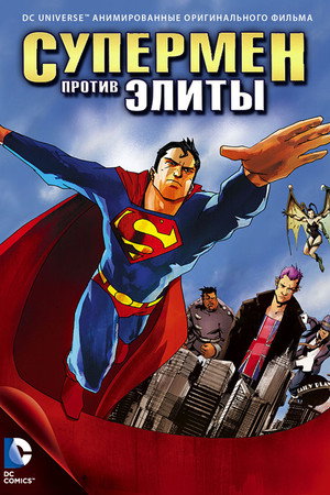 Супермен против Элиты (мультфильм, 2012)