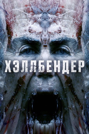 Хеллбендер (фильм, 2021)