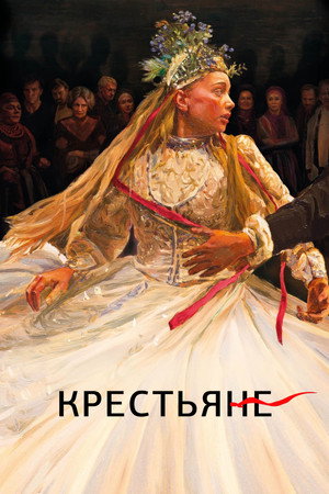 Крестьяне (фильм, 2023)