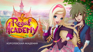 Королевская академия (мультсериал, 2016)