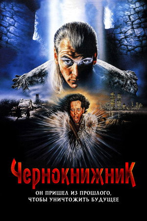 Чернокнижник (фильм, 1989)
