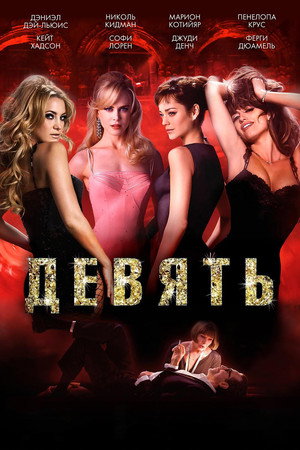 Девять (фильм, 2009)