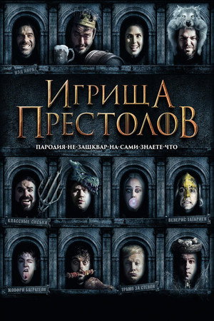 Игрища престолов (фильм, 2019)