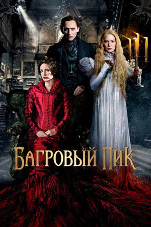 Багровый пик (фильм, 2015)