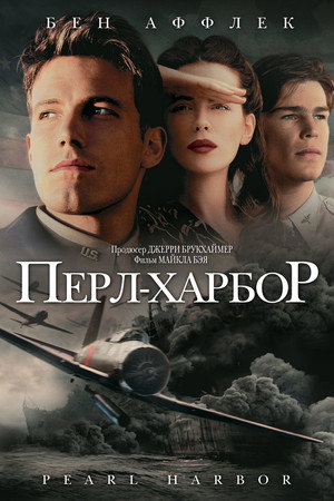 Перл-Харбор (фильм, 2001)