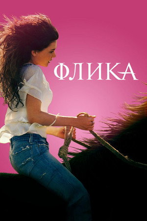 Флика (фильм, 2006)