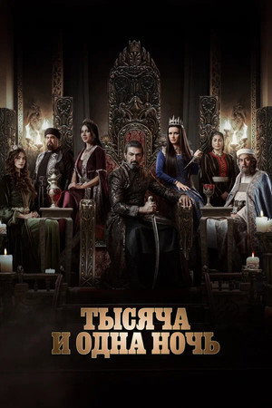 Тысяча и одна ночь (сериал, 2024)