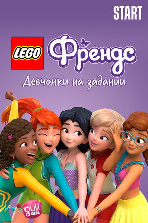 Lego Friends: Девчонки на задании (мультсериал, 2018)