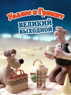 Уоллес и Громит: Великий выходной (мультфильм, 1989)