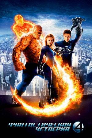 Фантастическая четвёрка (фильм, 2005)