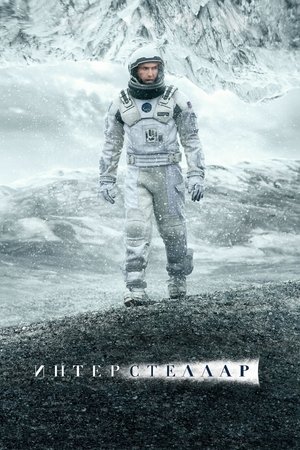 Интерстеллар (фильм, 2014)