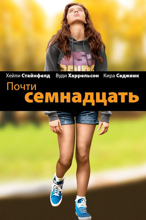 Почти семнадцать (фильм, 2016)