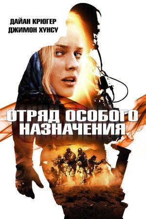 Отряд особого назначения (фильм, 2011)