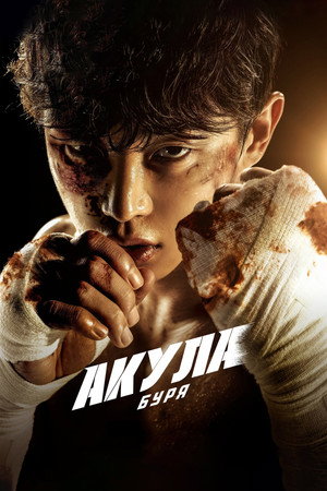 Акула: Буря (сериал, 2025)