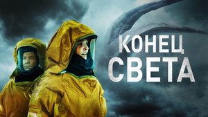 Восставшие (фильм, 2021)