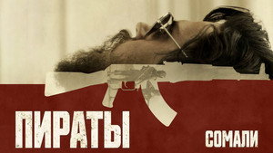 Пираты Сомали (фильм, 2017)
