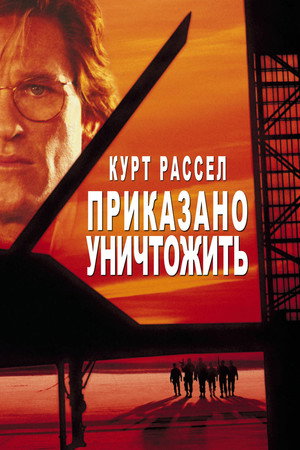 Приказано уничтожить (фильм, 1996)