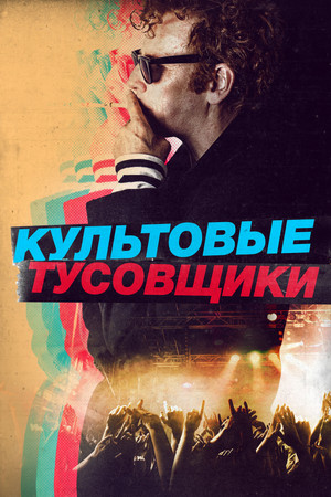 Культовые тусовщики (фильм, 2021)