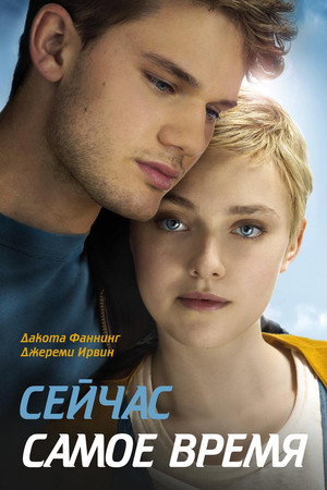 Сейчас самое время (фильм, 2012)
