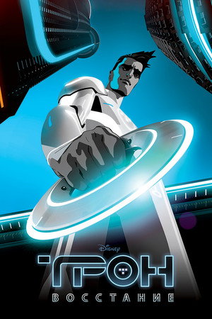 Трон: Восстание (мультсериал, 2012)