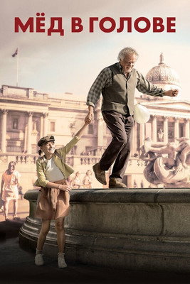 Мёд в голове (фильм, 2018)