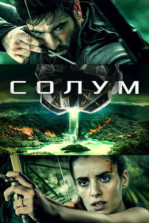 Солум (фильм, 2019)