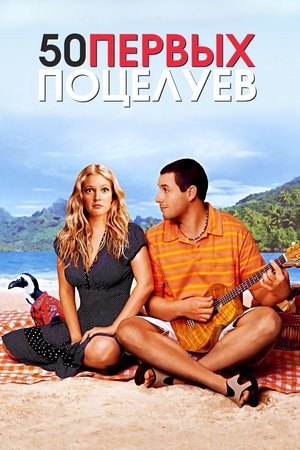 50 первых поцелуев (фильм, 2004)