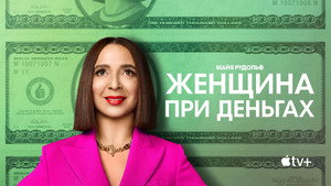 Женщина при деньгах (сериал, 2022)
