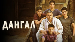 Дангал (фильм, 2016)