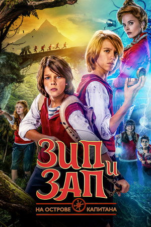 Зип и Зап на острове Капитана (фильм, 2016)